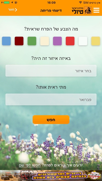 דיווחי פריחה טיולי
