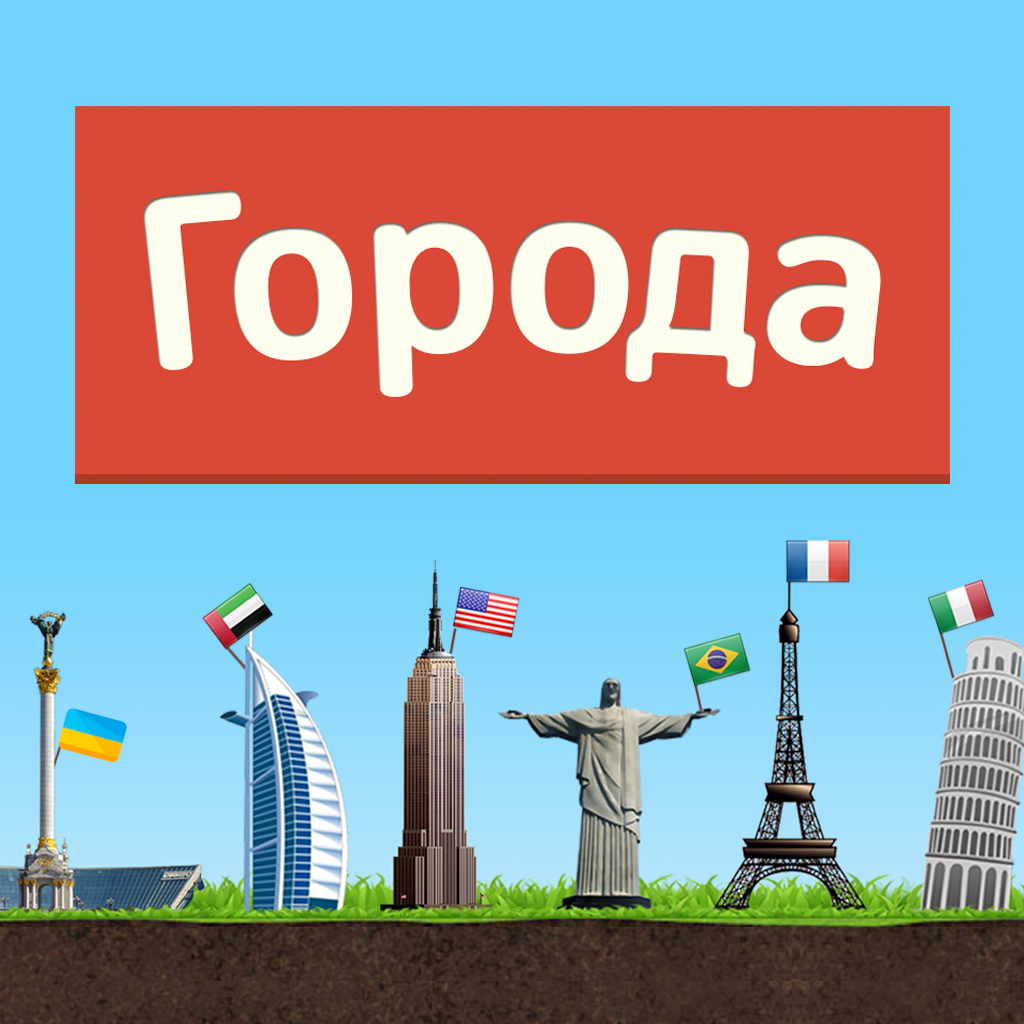 Get Города - Игра от А до Я for iOS, iPhone, iPad Aso Report