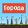 Города - Игра от А до Я