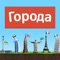 "Города - Игра от А до Я" - классическая игра для детей и взрослых