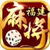 星悦福建麻将