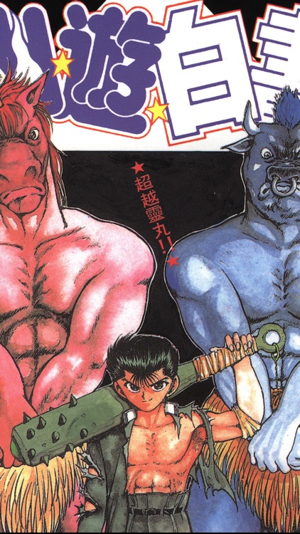 幽遊白書