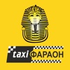 Такси Фараон