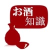 お酒知識