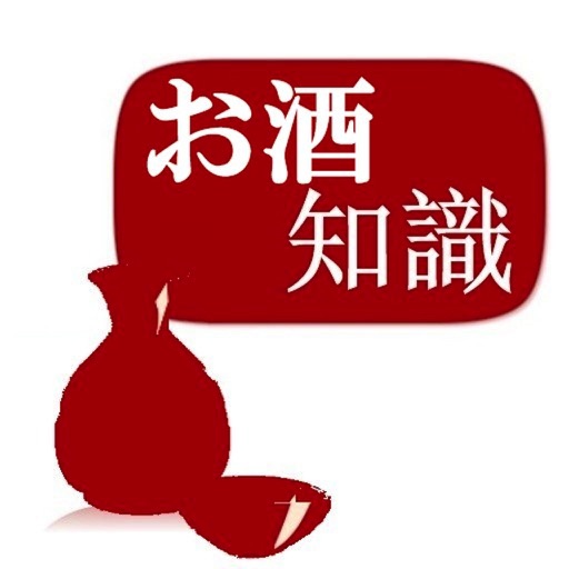 お酒知識