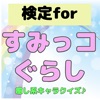 検定forすみっコぐらし