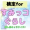 大人気いやしキャラ『すみっコぐらし』非公式クイズアプリ！！