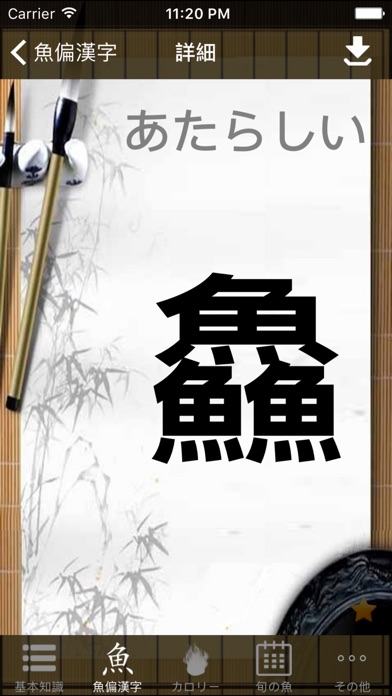 刺身知識 screenshot1
