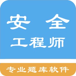 安全工程师题库