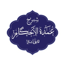 شرح عمدة الاحكام - ابن باز