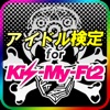 アイドル検定 for Kis-My-Ft2