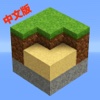 迷你世界:中文版沙盒联机游戏