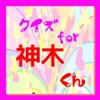 クイズ　for 神木隆之介