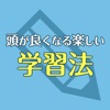 頭が良くなる楽しい学習法 - iPhoneアプリ