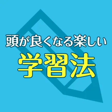 頭が良くなる楽しい学習法 Cheats