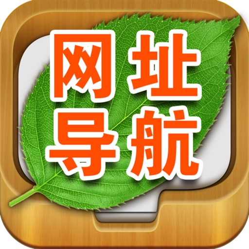 网址导航-360全方位安全保护手机浏览器 iOS App