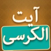 Ayatul Kursi Mp3 With English & Urdu Translation