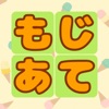 ごもじあて -単語パズル たのしい脳トレゲーム-