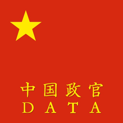 中国政官DATA iOS App