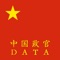 中国政官DATA