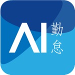 AI勤怠