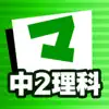 Similar 中2理科 マナビモdeクイズ！ Apps