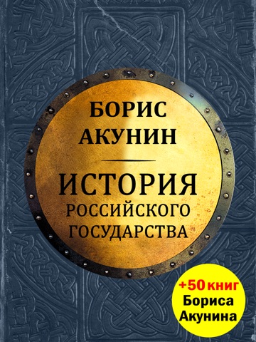 Скриншот из История Российского Государства - Аудиокниги