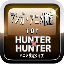 名言クイズ For Hunter Hunter ハンター ハンター バージョン By Kato Ryuji