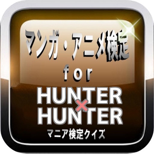 マンガ検定for 『HUNTER×HUNTER』マニアクイズ icon