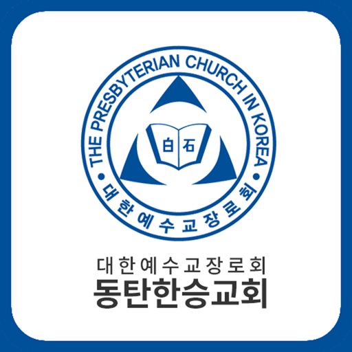 동탄한승교회