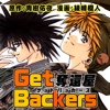 Get Backers 奪還屋