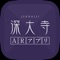 This app is intended to distribute information related to “historical and cultural information related to areas in and around Jindaiji, Chofu City” in order for everyone to know more about “history and culture of Jindaiji” and enjoy “self-excursion