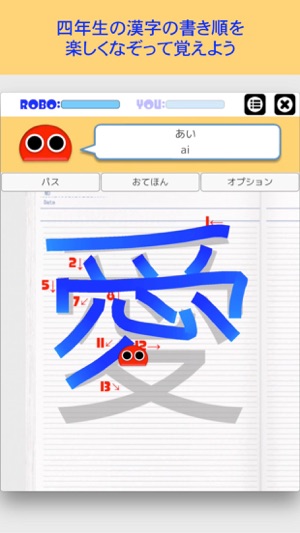 書き順ロボ 漢字４年生 をapp Storeで