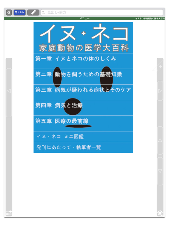 イヌ・ネコ家庭動物の医学大百科【ピエ・ブックス】のおすすめ画像1