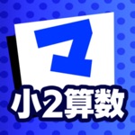 小2さんすう マナビモdeクイズ！