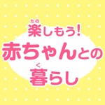 楽しもう！赤ちゃんとの暮らし〜新生児＆乳児期の子どもとママの笑顔が増える実例集