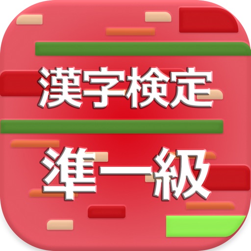 漢字検定準1級 2017