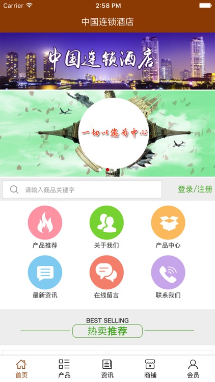 中国连锁酒店. screenshot-3