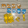 ひとりでこっそり稼ぐアプリ