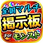 モンスト全国マルチ掲示板募集  攻略アプリ for モンスターストライク