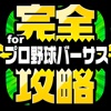 完全攻略 for プロ野球バーサス