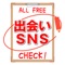 無料snsでの出会い探しは「SNS！SNS！SNS！」でどうぞ！