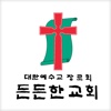 든든한교회(ddhc.net)
