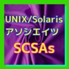 UNIX/Solarisアソシエイツクイズ