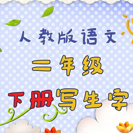 小学生练写字-人教版二年级语文写字练习 Читы