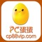 PC蛋蛋-中奖福地是一款彩票预测资讯类App,为广大彩民提供最新的彩票预测资讯,覆盖彩票种类齐全。包括双色球,福彩3D,七乐彩,七星彩,排列三,排列五,大乐透。(App内提供的所有内容及活动与苹果公司无关)