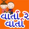 Varta Re Varta - Gujarati Stories