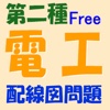 電二配線Free