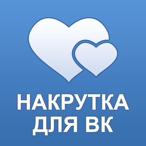 Накрутка лайков для ВКонтакте и подписчиков в ВК