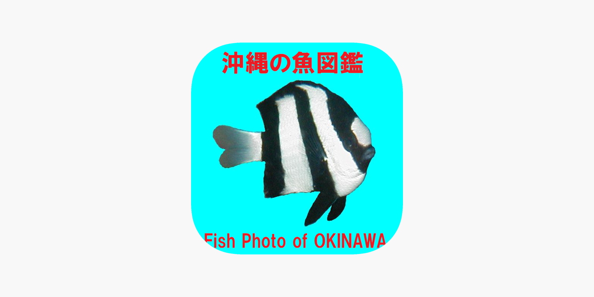 沖縄の魚図鑑 をapp Storeで